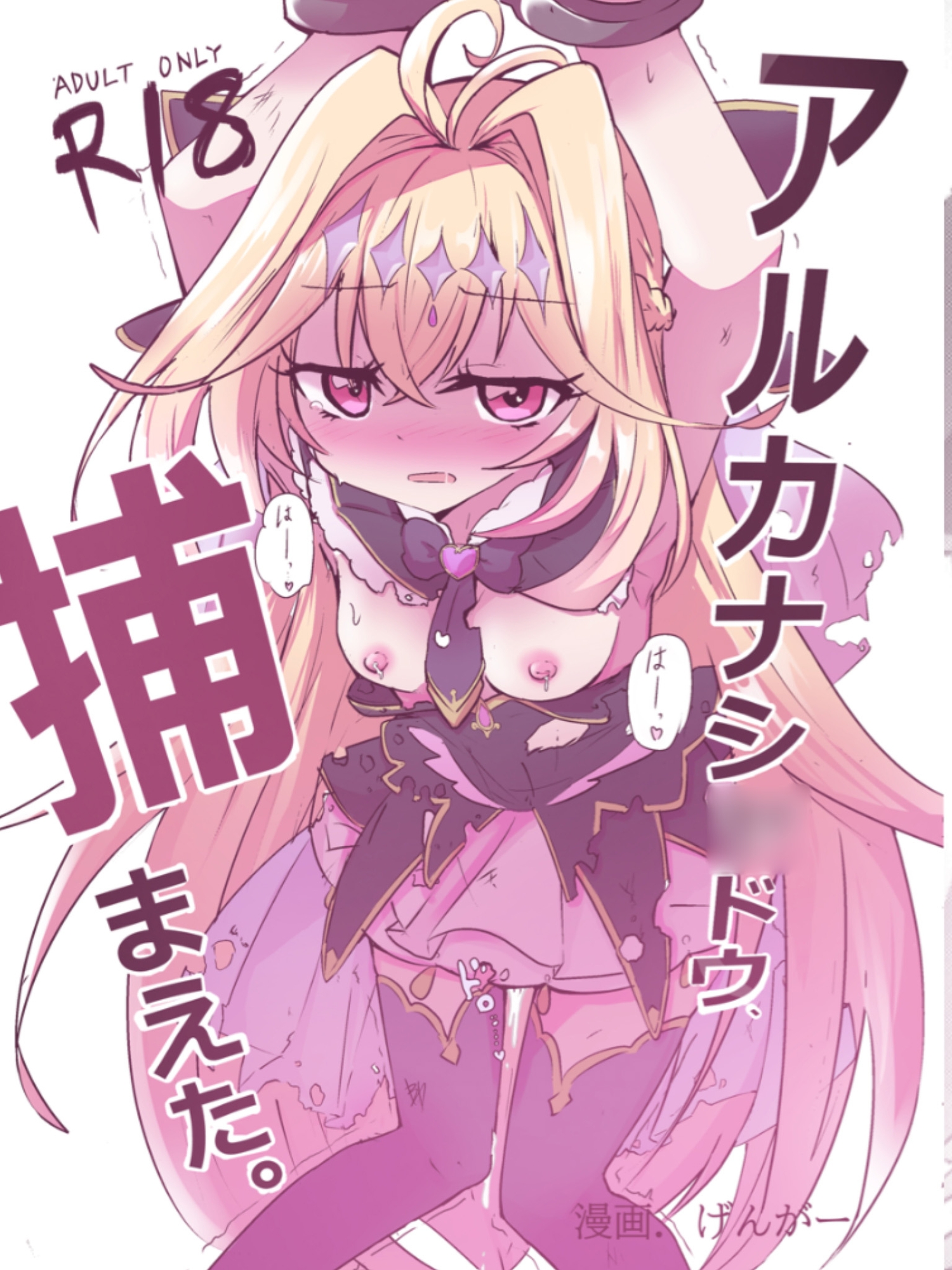 アルカナシ◯ドウ、捕まえた。