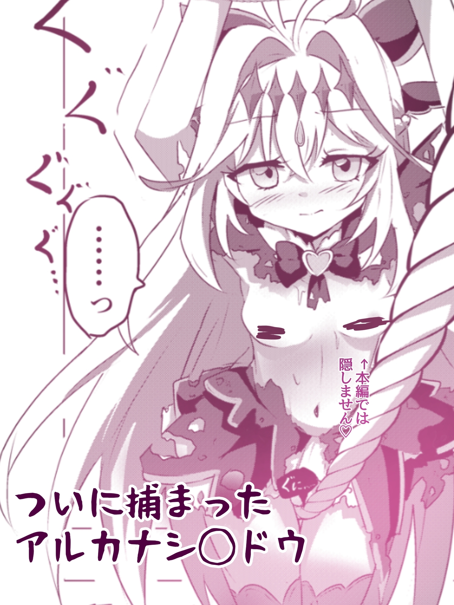 アルカナシ◯ドウ、捕まえた。