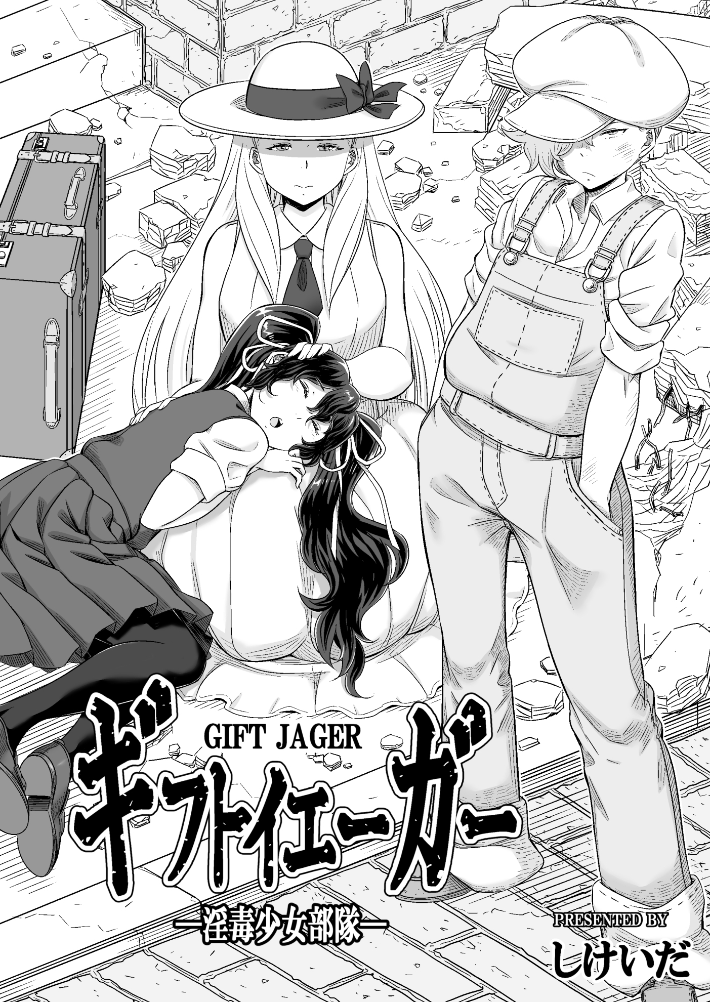 ギフトイエーガー―淫毒少女部隊—