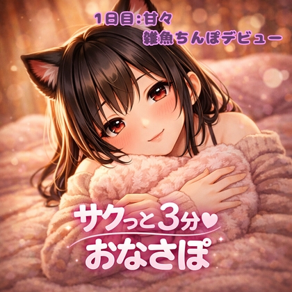 【あまあま3分おなサポ】雑魚ちんぽデビューしちゃったね♡