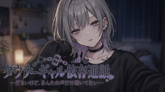 ダウナーギャル依存通話 ―だるいけど、あんたの声だけ聴いてたい―