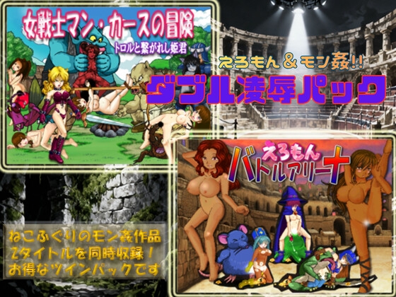 えろもん&モン姦 ダブル凌○パック