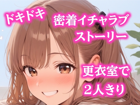 男女共用更衣室で先輩お姉さんに女の子扱いされて…ロッカー密着で理性崩壊…?