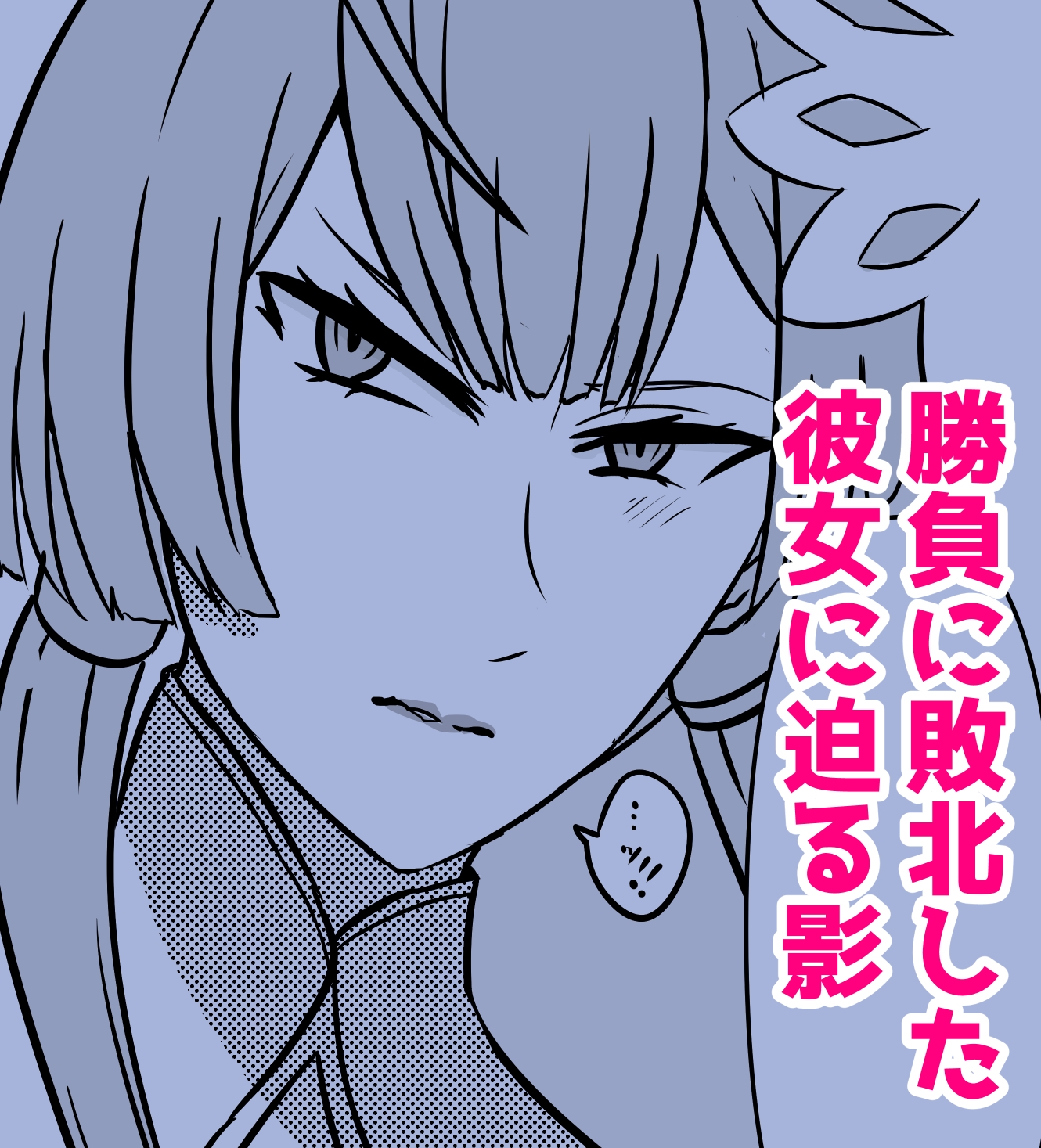 敗北ビショ強○中出し～凌○審判～