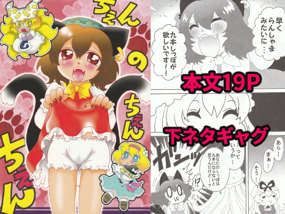 ちぇんのちぇんちぇん