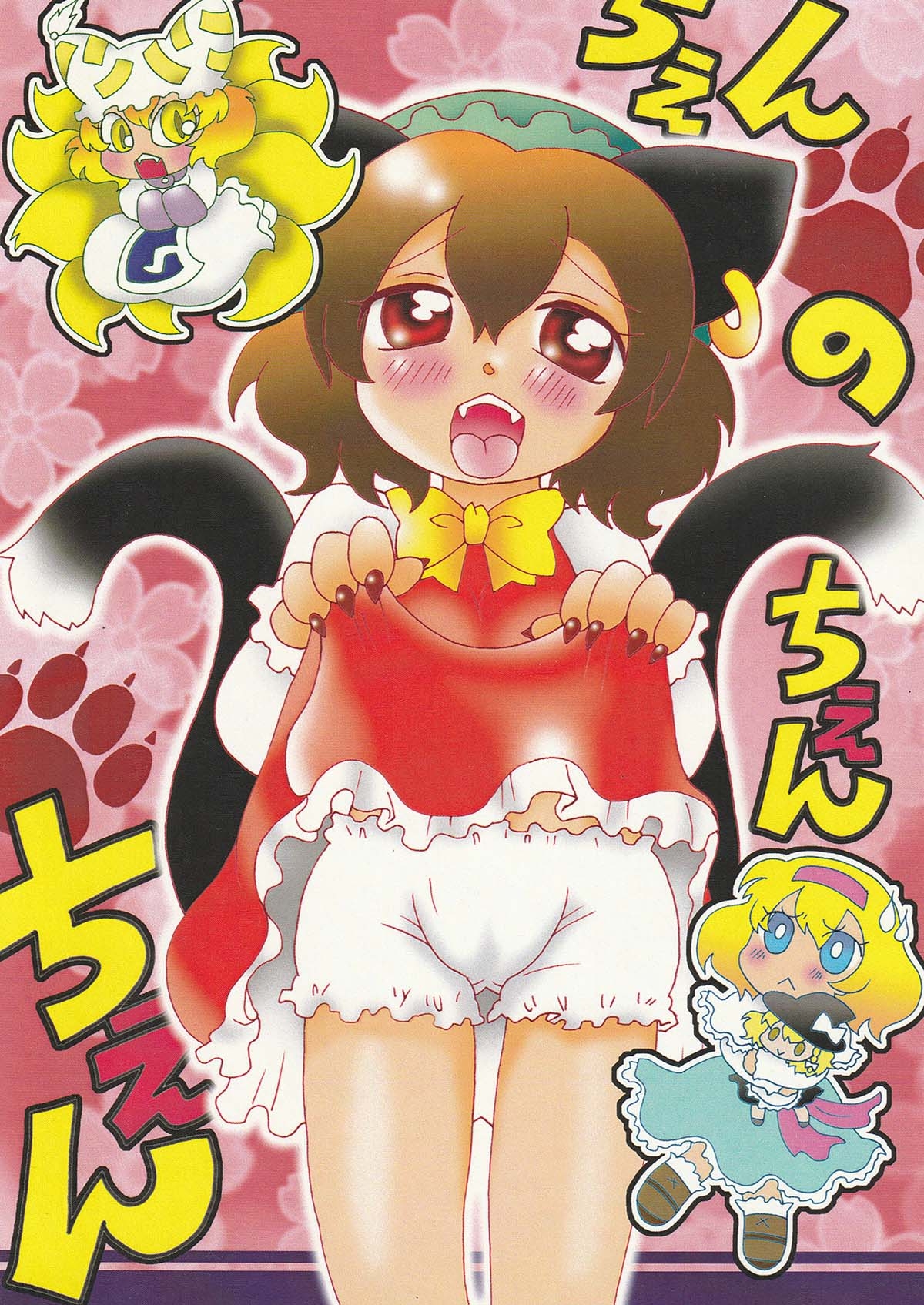 ちぇんのちぇんちぇん