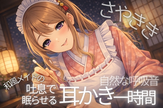 【耳かきASMR】呼吸で眠らせる和風メイドの耳かき一時間【3Dio黒耳/睡眠用】