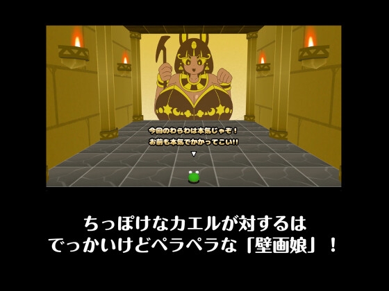 カエルvs壁画娘3 クロスロード