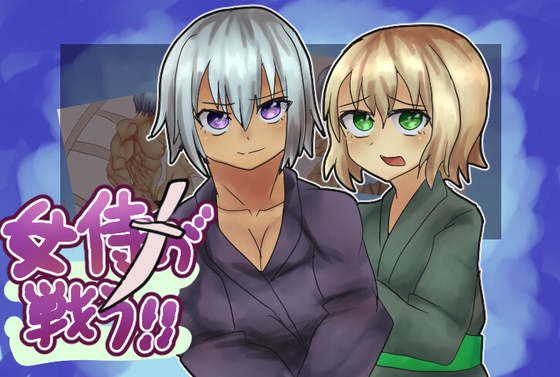 女侍が戦う！！