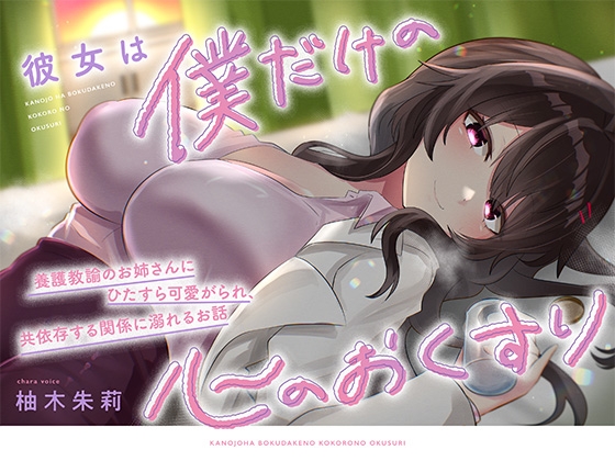 【KU100】彼女は僕だけの心のおくすり ～養護教諭のお姉さんにひたすら可愛がられ、共依存する関係に溺れるお話～