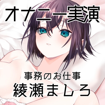 【オナニー実演57】綾瀬ましろ～15分間ギリギリイキ我慢オナニー！何度もイキそうになりながらドロッドロおまんこの音を立てて最後は連続で絶頂～