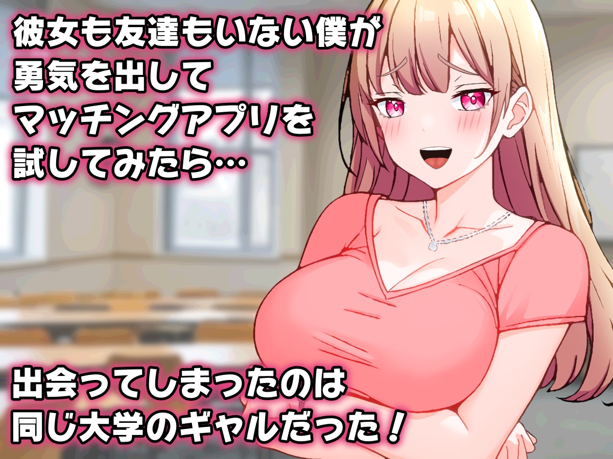 オタクの僕が同じ大学のギャルとマッチングアプリで出会ってしまった話。