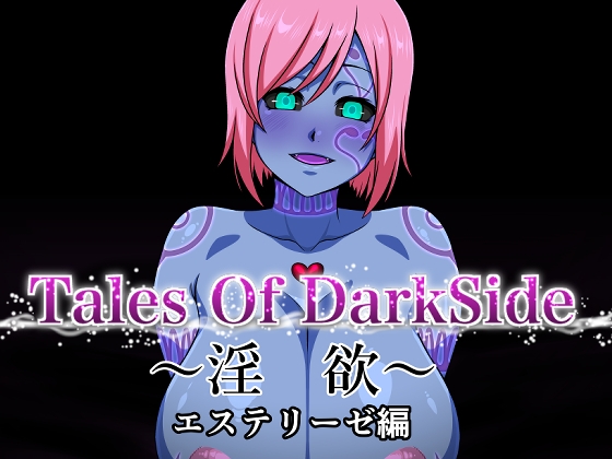 Tales Of DarkSide ～淫欲 エステリーゼ編～