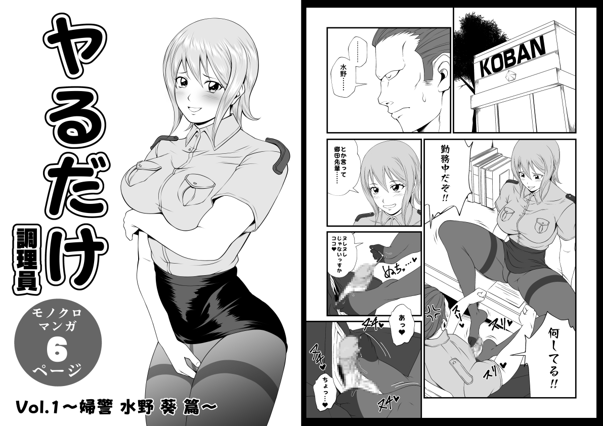 ヤるだけVol.1～婦警 水野 葵 篇～