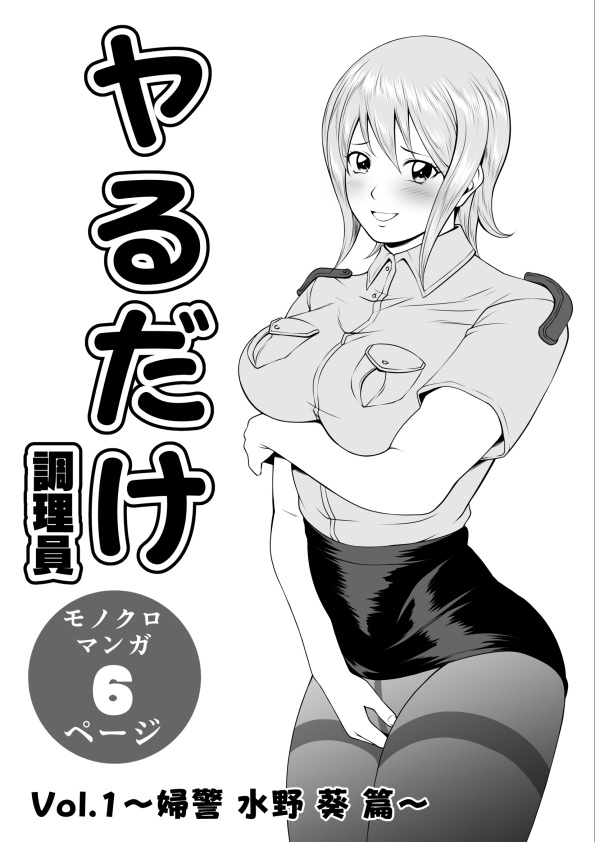ヤるだけVol.1～婦警 水野 葵 篇～