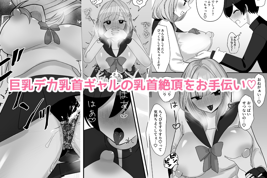 一緒にデカ雑魚ちくびになろ！