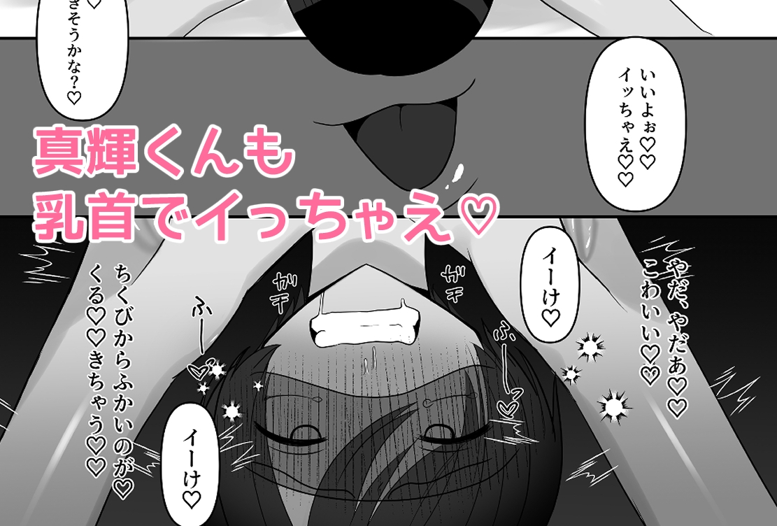 一緒にデカ雑魚ちくびになろ！