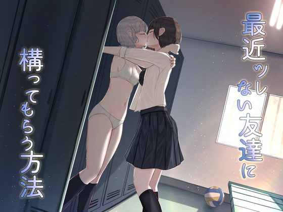 【百合】最近ツレない友達に構ってもらう方法