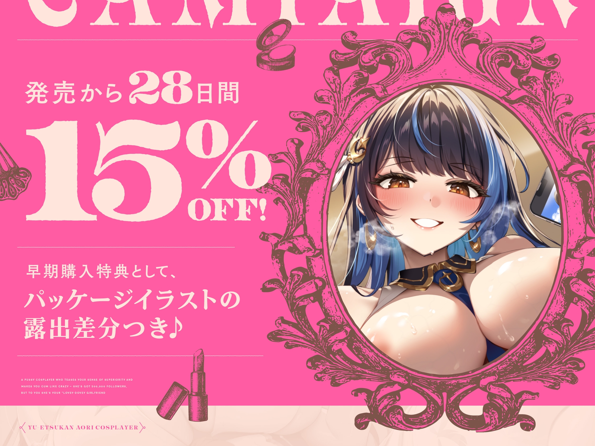 【早期購入特典付き】“優越感煽り”で最高のおちんぽぴゅっぴゅをさせてくれる、20万フォロワーいるけどあなたの“らぶらぶ恋人”な、おまんこコスプレイヤー♪