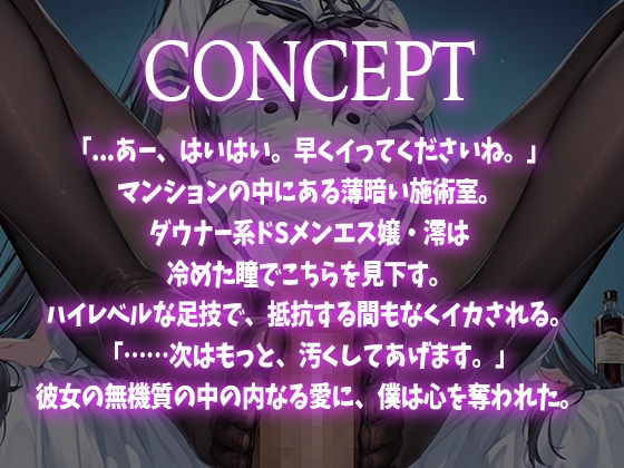 【足コキ×パンスト】足コキ専門メンズエステ～ダウナー系ドSメンエス嬢の冷めた接客とハイレベルな施術で何度もイカされる～