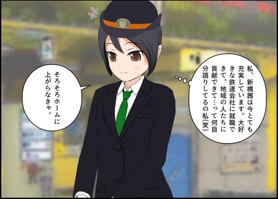 車掌の新橋さんはトイレを我慢する