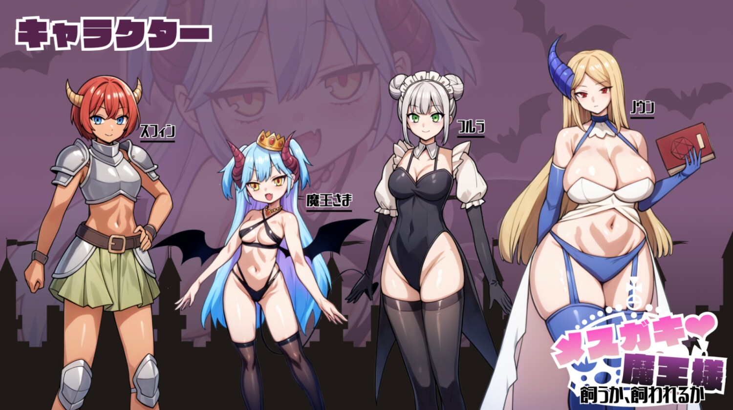 メ○ガキ魔王様♡ 飼うか飼われるか