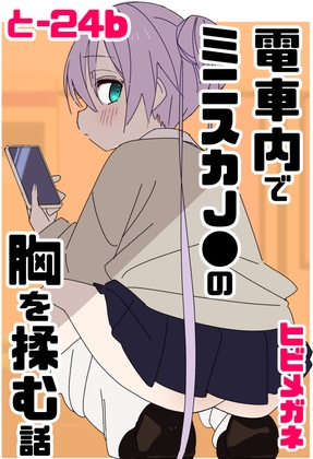 電車内でミニスカJ●の胸を揉む話