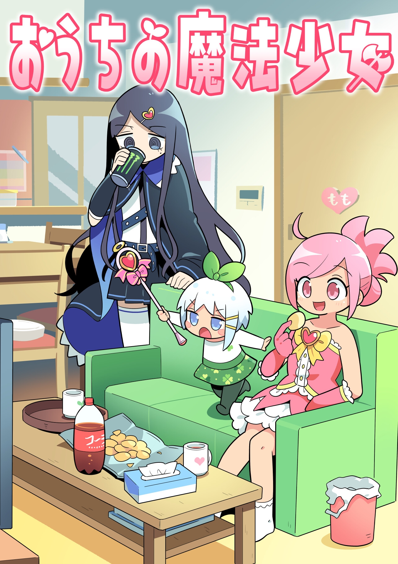 おうちの魔法少女