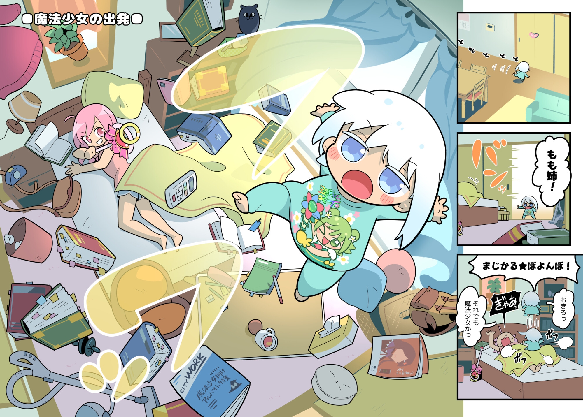 おうちの魔法少女