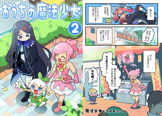 おうちの魔法少女 2