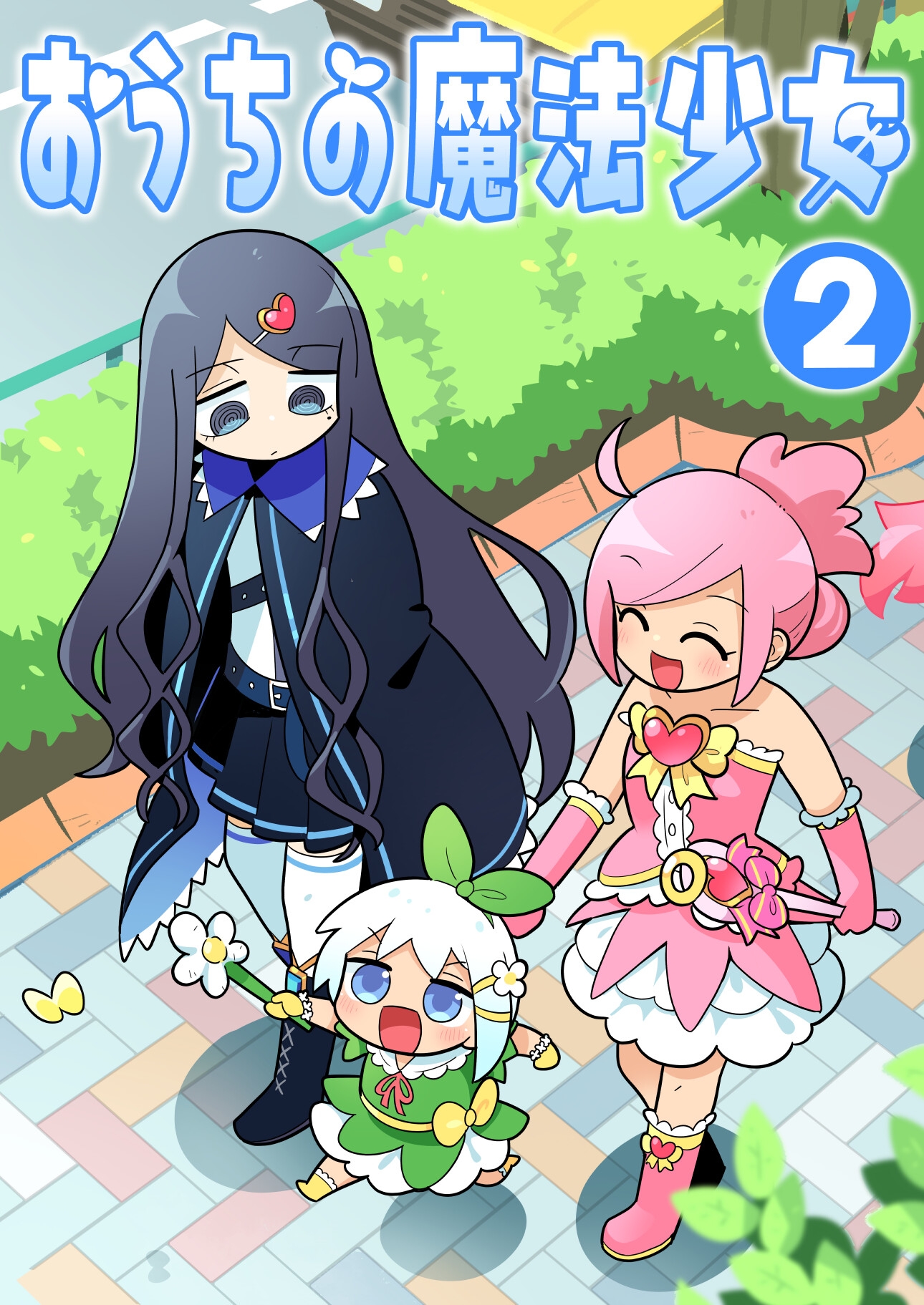 おうちの魔法少女 2