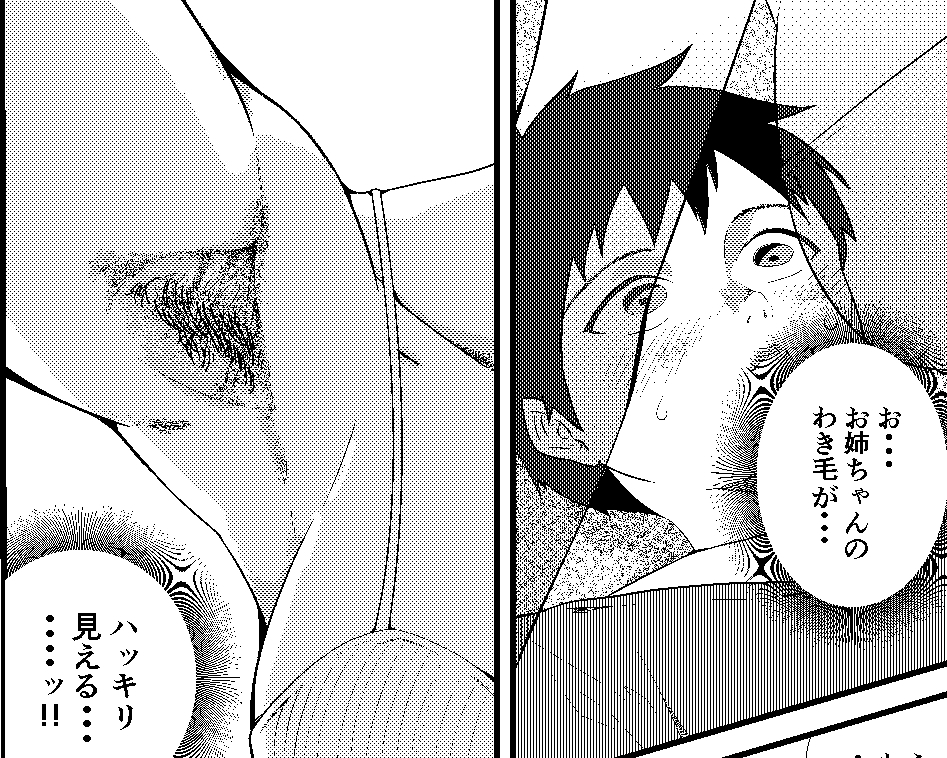 お姉ちゃん、ワキ毛生えてる