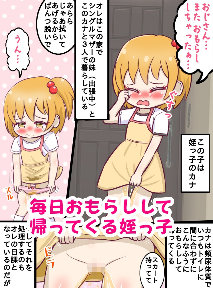 童貞○リコン叔父さんがおもらしした姪っ子の後始末中にいたずらする暮らし