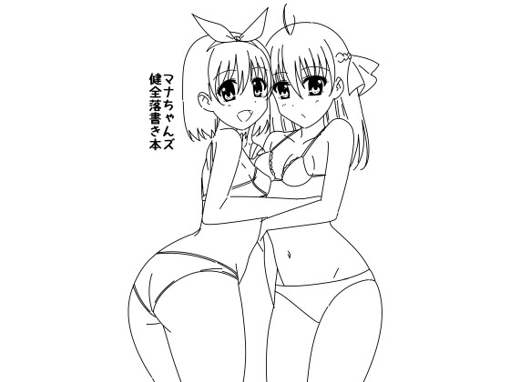 マナちゃんズ 健全落書き本