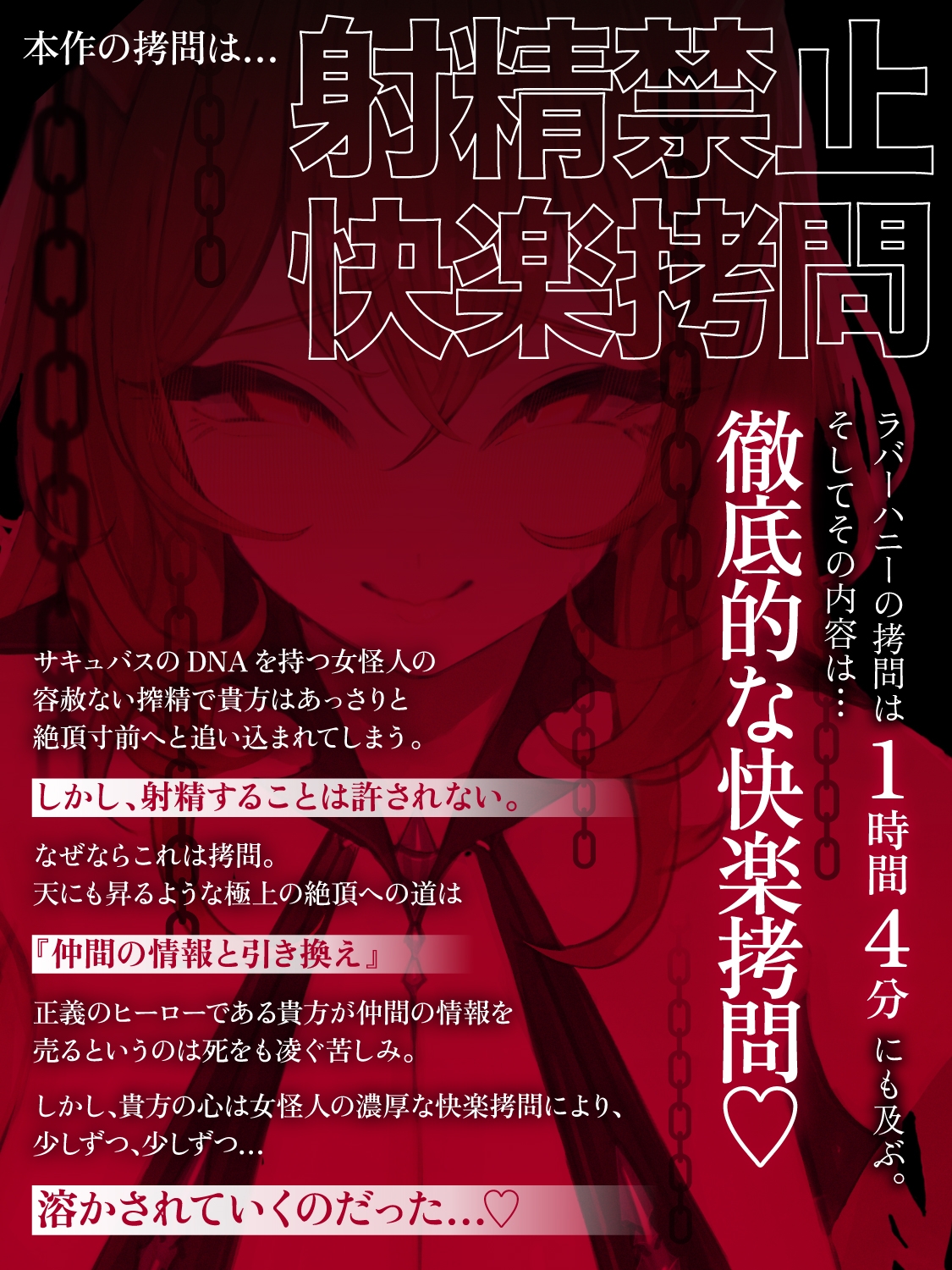 【一章完結】【マルチエンド】快楽○問(甘)〜悪の組織に囚われたヒーロー(あなた)はサキュバスのDNAを持つ女怪人に○問される♡〜