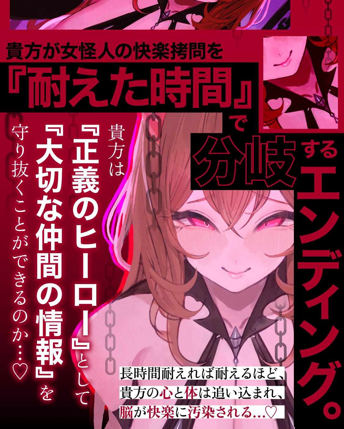 【一章完結】【マルチエンド】快楽○問(甘)〜悪の組織に囚われたヒーロー(あなた)はサキュバスのDNAを持つ女怪人に○問される♡〜