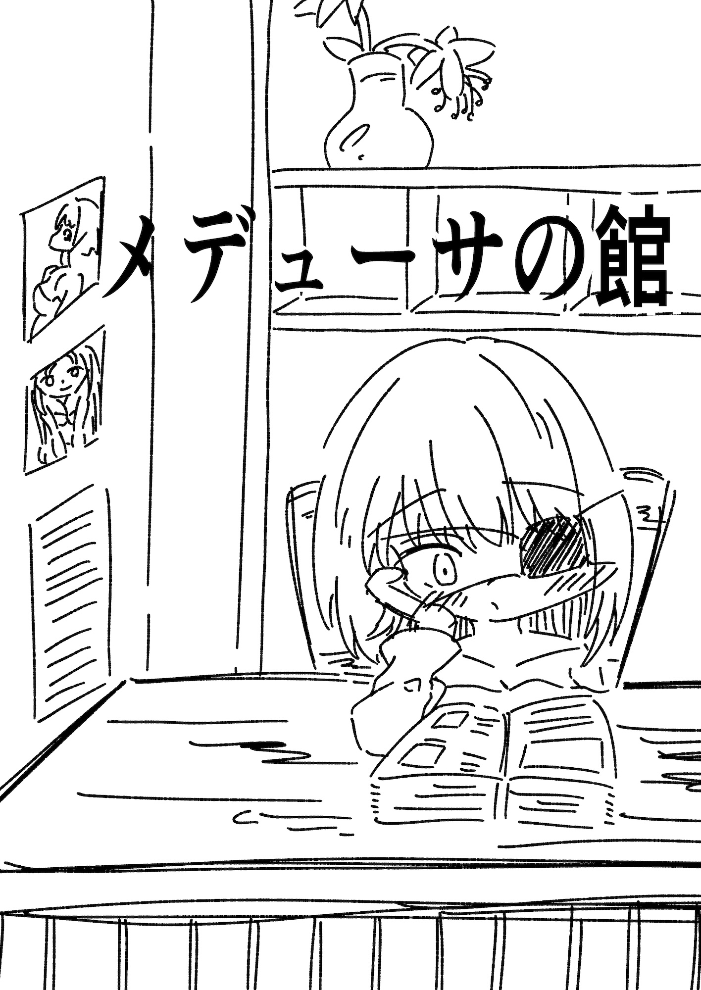 メデューサの館