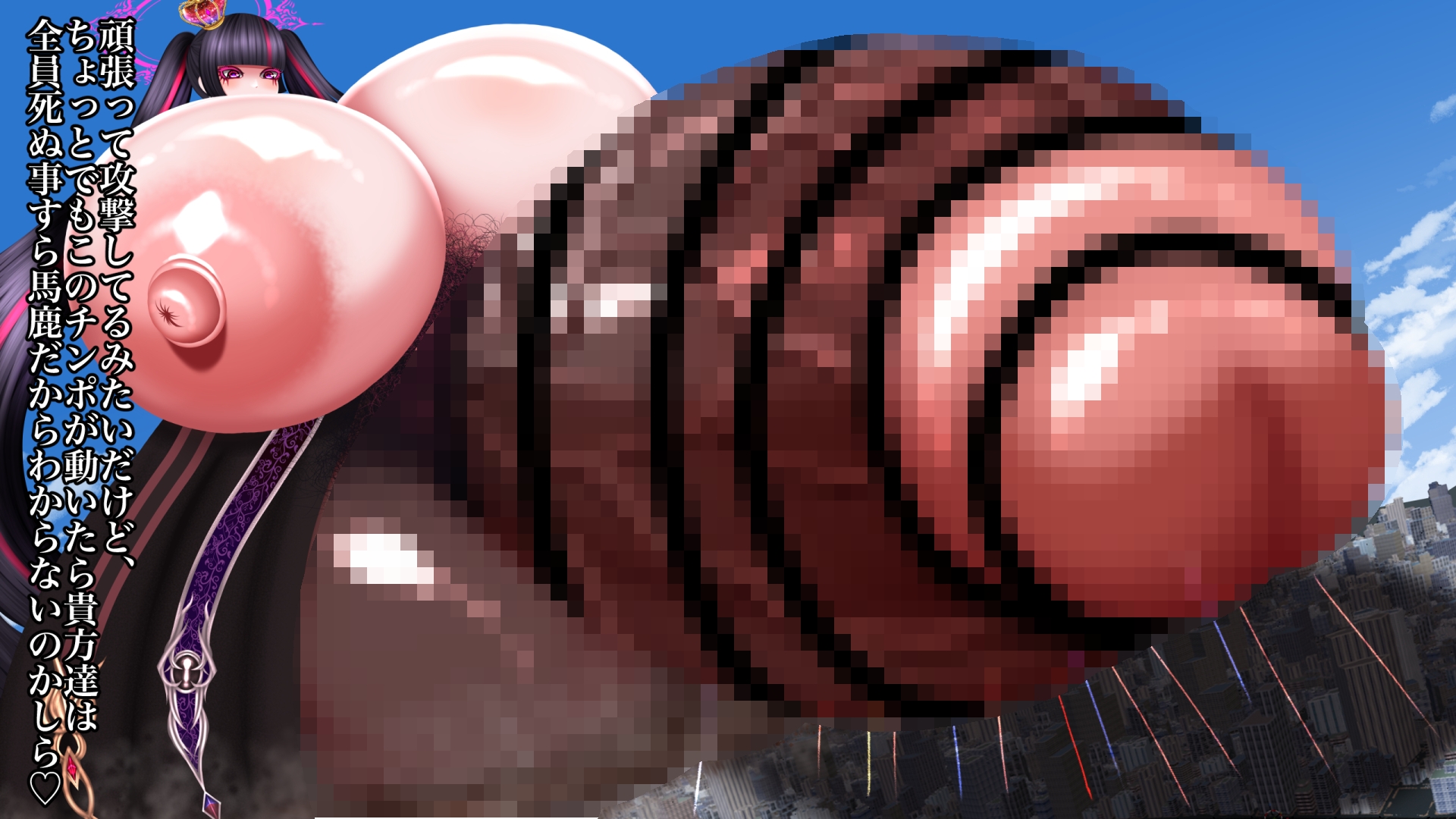 超根巨大女王様による世界完全終焉