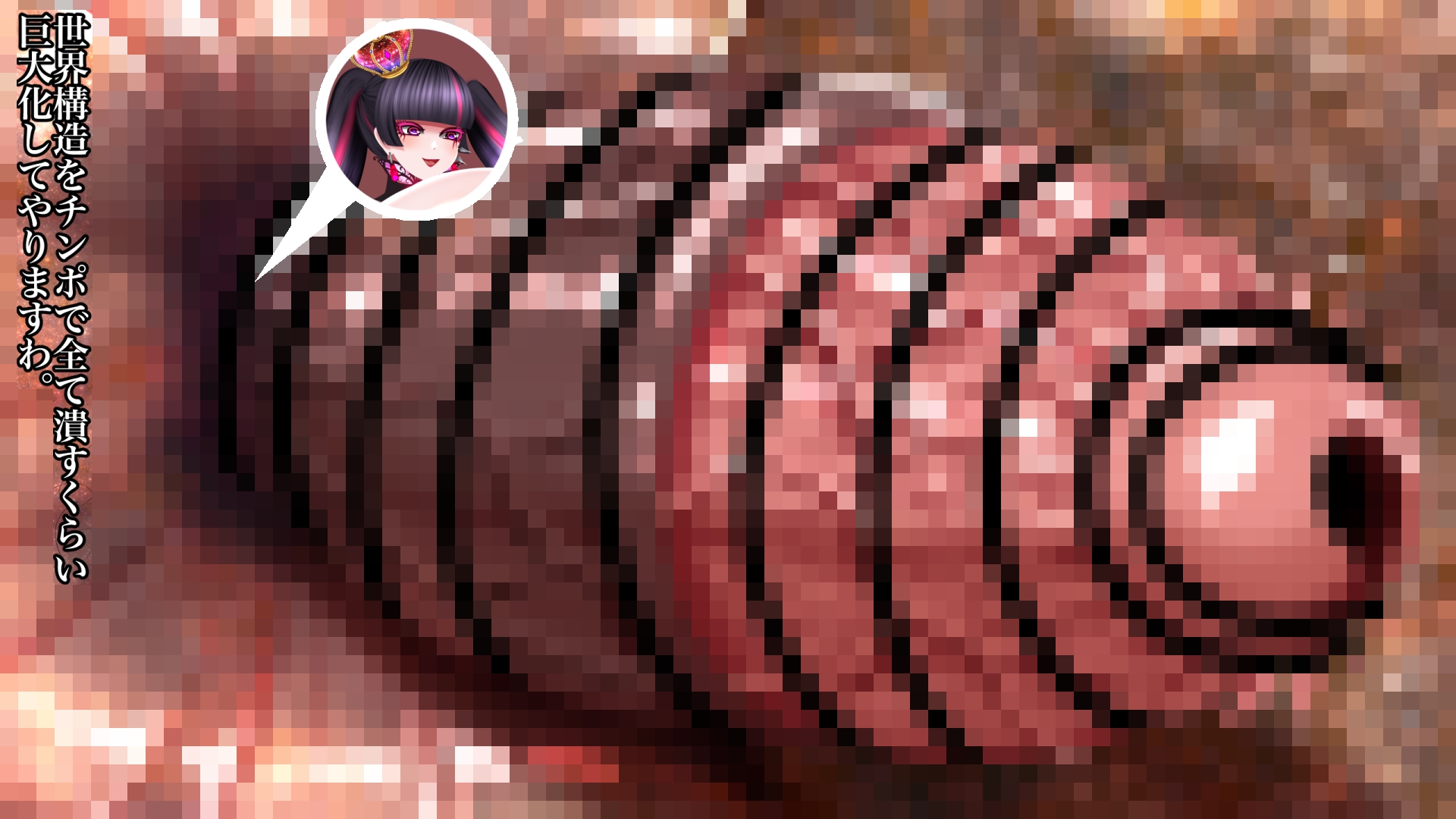 超根巨大女王様による世界完全終焉