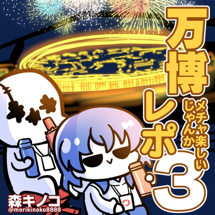 万博メチャ楽しいじゃんかレポ3