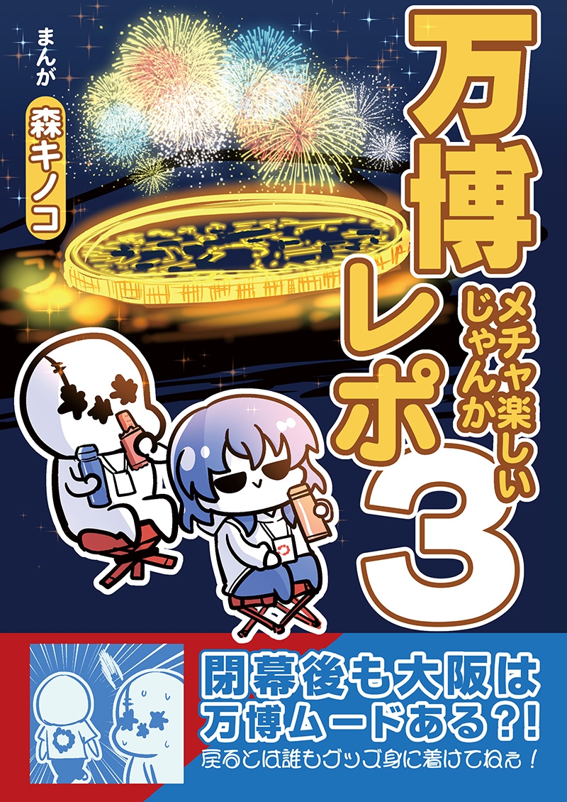 万博メチャ楽しいじゃんかレポ3