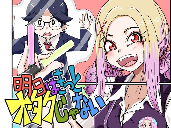 明日はきっとオタクじゃない