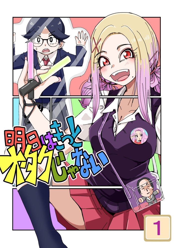 明日はきっとオタクじゃない