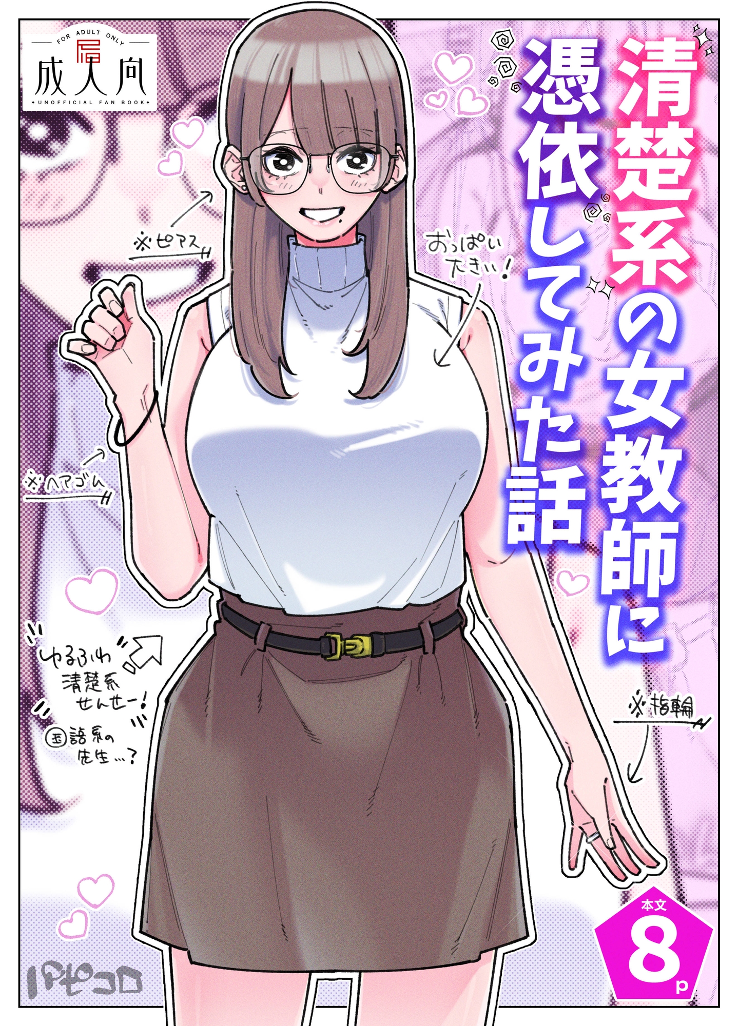 清楚系の女教師に憑依してみた話