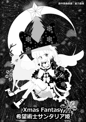 希望王女XmasFantasy