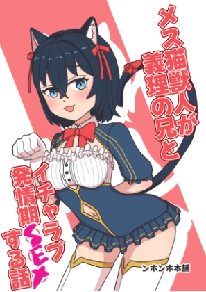 メス猫獣人が義理の兄とイチャラブ発情期SEXする話