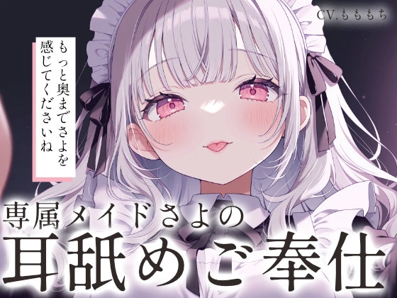 【耳舐めASMR/ループ付き】メイドさよがご主人さまを溶かす愛のご奉仕