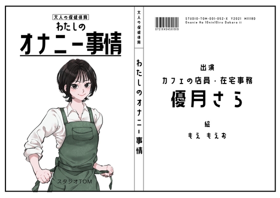 【カフェ店員・在宅事務】わたしのオナニー事情 No.52 優月さら【オナニーフリートーク】