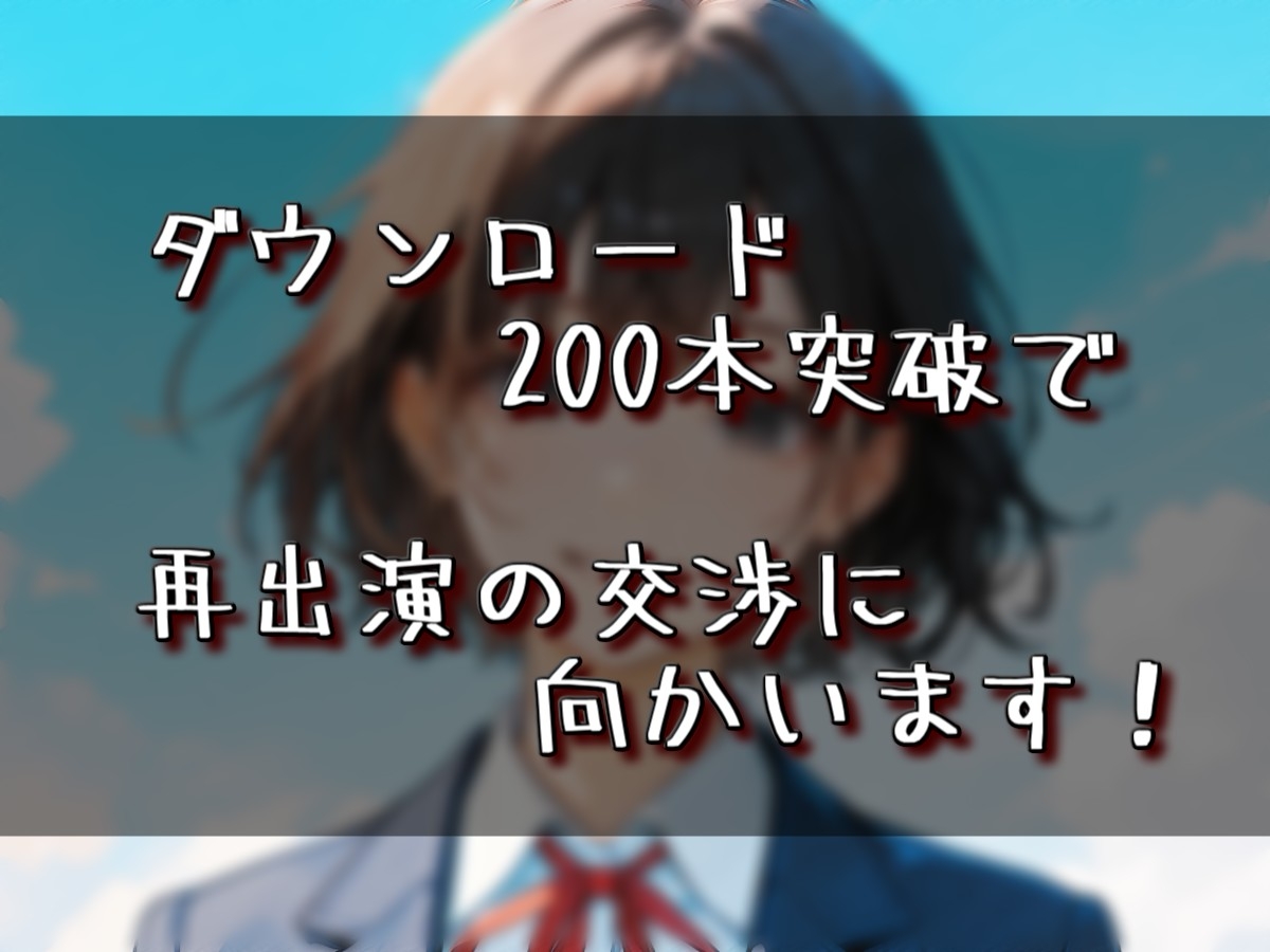 【実演音声】高校時代のクラスのアイドルに土下座懇願！ 条件付きで出演交渉成立！！
