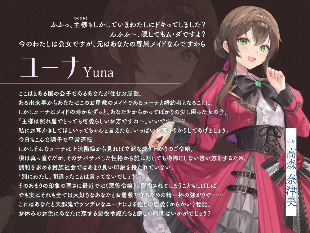 【2026年03月28日迄限定早期購入特典】お屋敷ぐらし『恋する悪役令嬢』シリーズ～天邪鬼でからかい上手のご令嬢、ユーナ～【CV.高森奈津美】